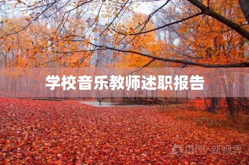 学校音乐教师述职报告【七篇】
