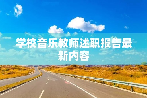 学校音乐教师述职报告最新内容