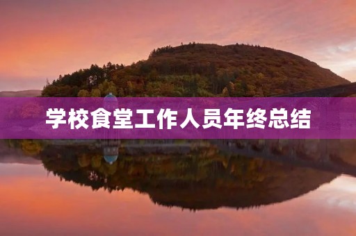学校食堂工作人员年终总结
