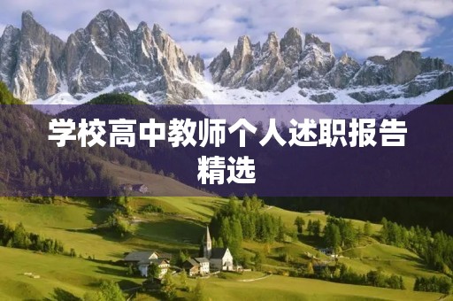 学校高中教师个人述职报告精选