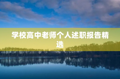 学校高中老师个人述职报告精选