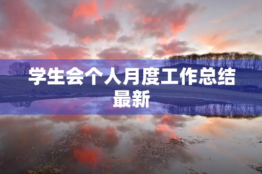 学生会个人月度工作总结最新 学生会个人月度工作总结最新