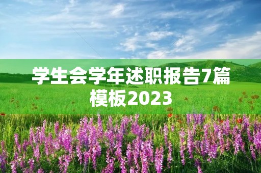 学生会学年述职报告7篇模板2023 学生会学年述职报告7篇模板2023
