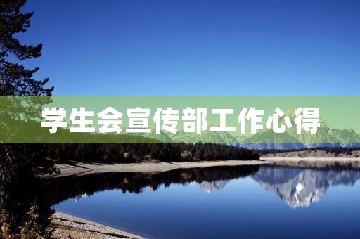 学生会宣传部工作心得 学生会宣传部工作心得