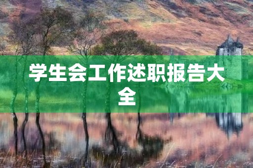 学生会工作述职报告大全