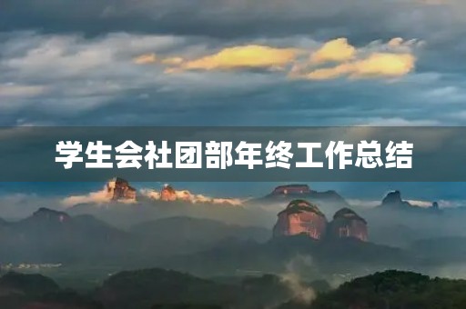 学生会社团部年终工作总结