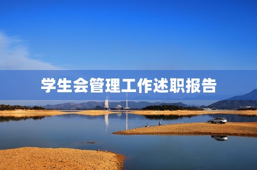 学生会管理工作述职报告