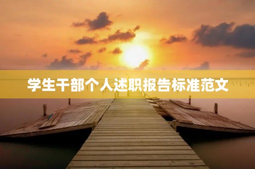 学生干部个人述职报告标准范文