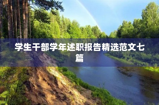 学生干部学年述职报告精选范文七篇