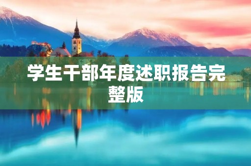 学生干部年度述职报告完整版
