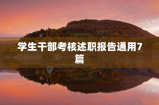 学生干部考核述职报告通用7篇