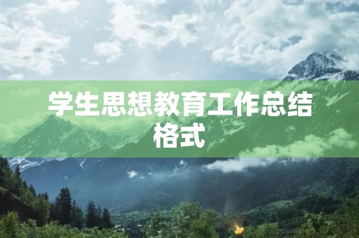 学生思想教育工作总结格式