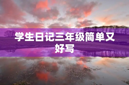学生日记三年级简单又好写,坚强的多肉 学生日记三年级简单又好写,坚强的多肉