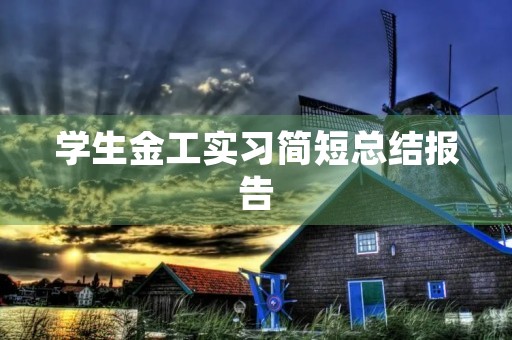 学生金工实习简短总结报告