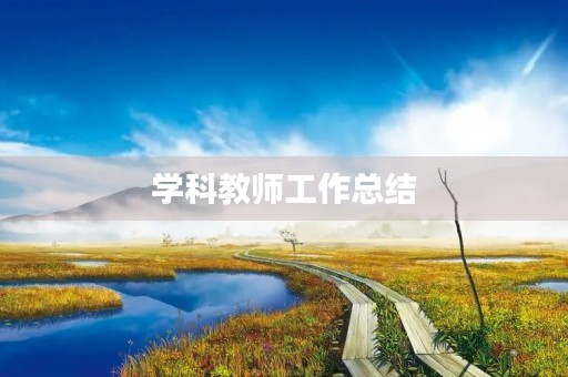 学科教师工作总结