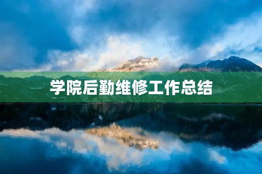 学院后勤维修工作总结