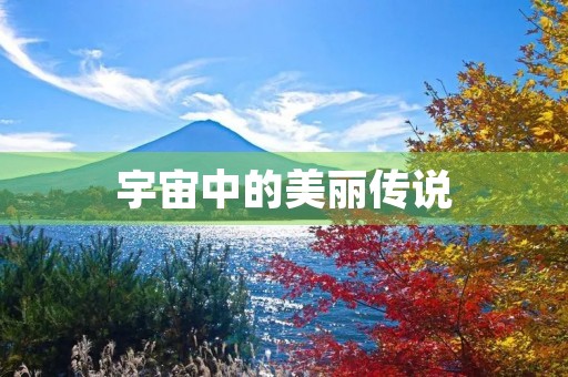 宇宙中的美丽传说 宇宙中的美丽传说