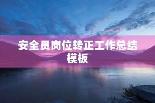 安全员岗位转正工作总结模板