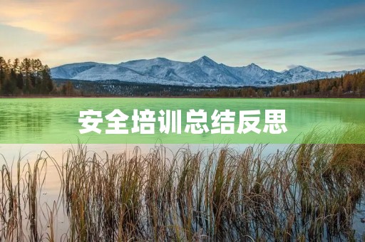 安全培训总结反思