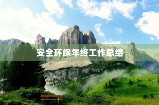 安全环保年终工作总结(7篇)