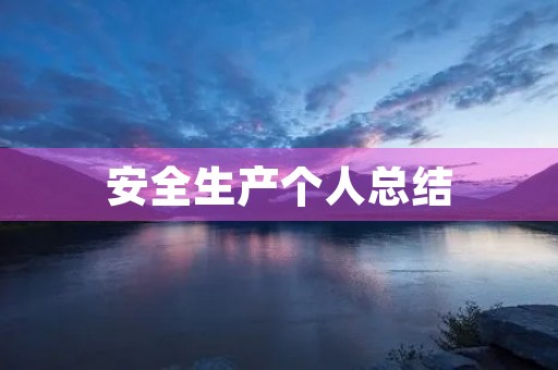 安全生产个人总结