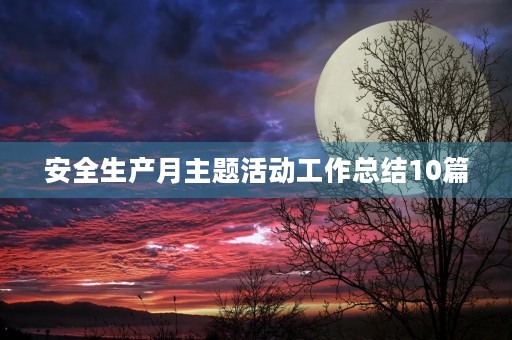 安全生产月主题活动工作总结10篇