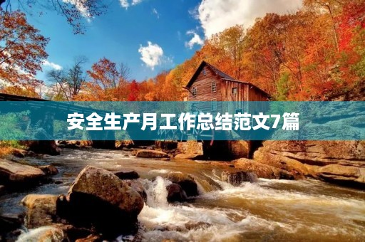 安全生产月工作总结范文7篇