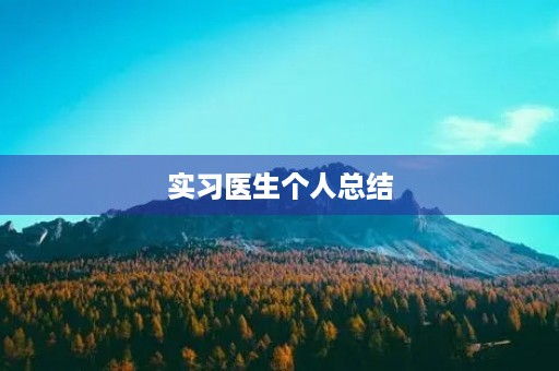 实习医生个人总结 实习医生个人总结