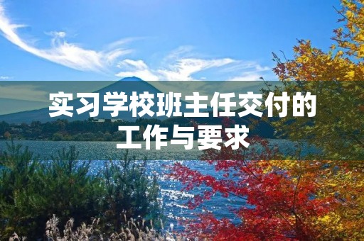 实习学校班主任交付的工作与要求