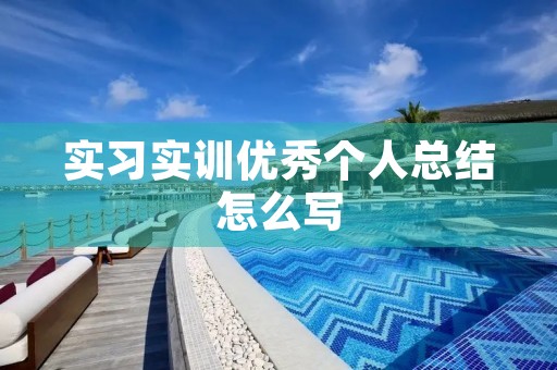 实习实训优秀个人总结怎么写