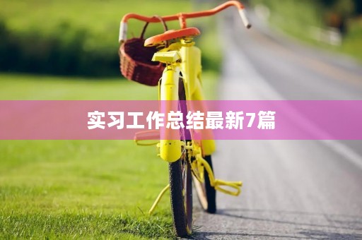 实习工作总结最新7篇 实习工作总结最新7篇
