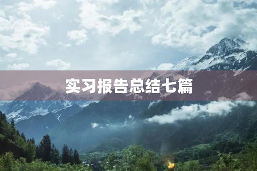 实习报告总结七篇 实习报告总结七篇