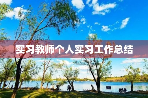 实习教师个人实习工作总结