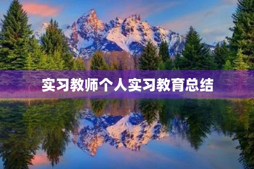 实习教师个人实习教育总结