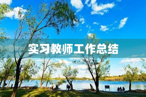 实习教师工作总结