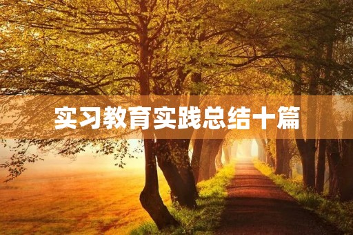 实习教育实践总结十篇 实习教育实践总结十篇