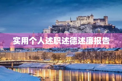 实用个人述职述德述廉报告