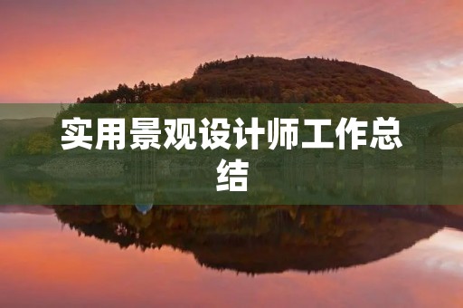 实用景观设计师工作总结