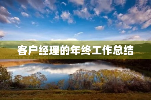 客户经理的年终工作总结