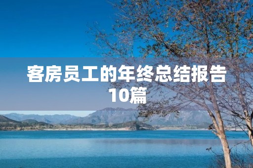 客房员工的年终总结报告10篇 客房员工的年终总结报告10篇