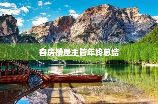 客房楼屋主管年终总结