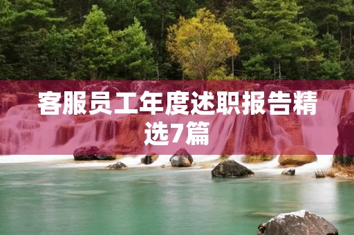 客服员工年度述职报告精选7篇