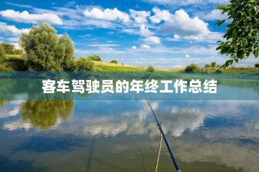 客车驾驶员的年终工作总结 客车驾驶员的年终工作总结