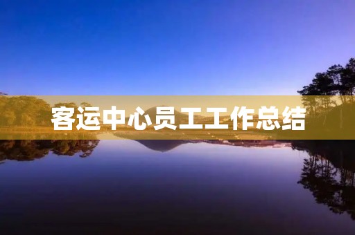 客运中心员工工作总结