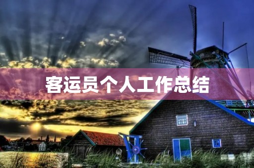 客运员个人工作总结