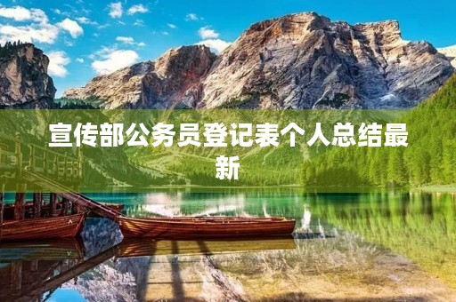 宣传部公务员登记表个人总结最新 宣传部公务员登记表个人总结最新