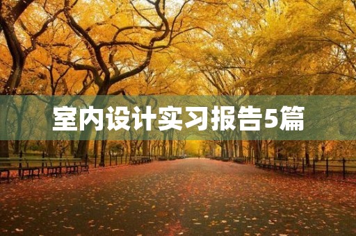 室内设计实习报告5篇
