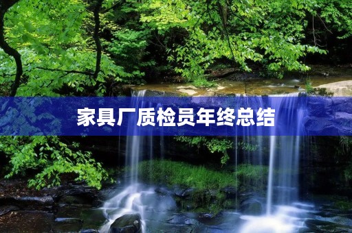 家具厂质检员年终总结