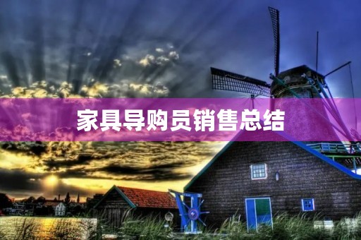 家具导购员销售总结