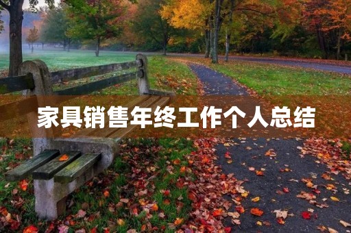 家具销售年终工作个人总结